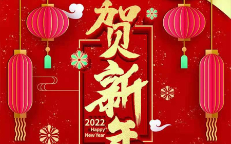 老哥俱乐部电子股份有限公司2022年新年祝福